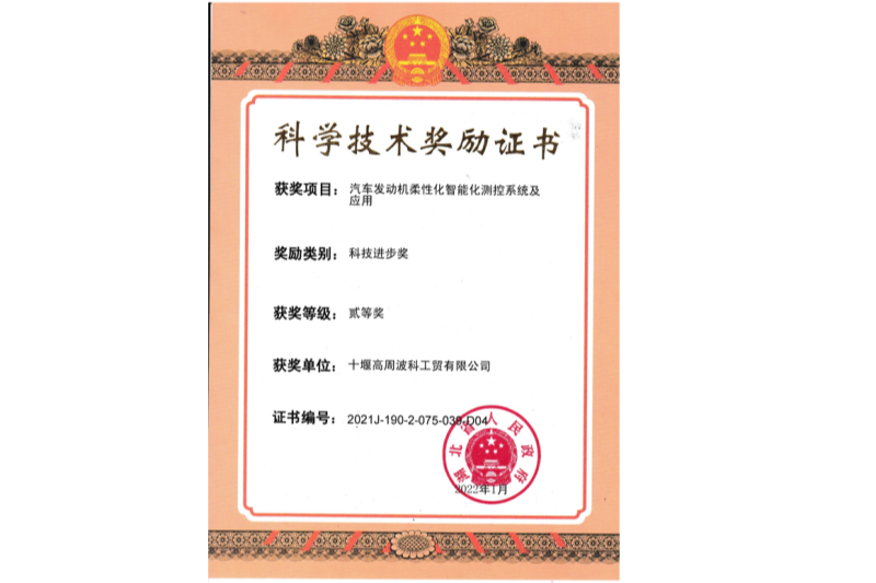 2022年汽車發動機柔性化智能化測控系統及應用獲得湖北省“科技進步二等獎”